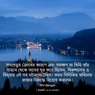 Picture 03 - 2 ৰাজাৱলি 24:20 BENIRV - সদাপ্রভুর ক্রোধের - Bible Verse Picture