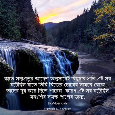 Picture 03 - 2 ৰাজাৱলি 24:3 BENIRV - বস্তুত সদাপ্রভুর - Bible Verse Picture