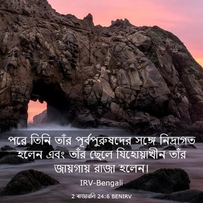 Picture 03 - 2 ৰাজাৱলি 24:6 BENIRV - পরে তিনি তাঁর - Bible Verse Picture