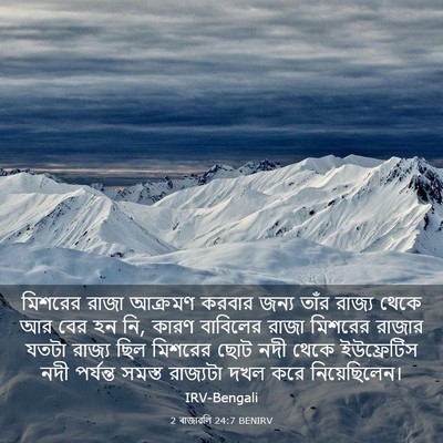 Picture 03 - 2 ৰাজাৱলি 24:7 BENIRV - মিশরের রাজা - Bible Verse Picture