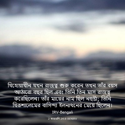 Picture 03 - 2 ৰাজাৱলি 24:8 BENIRV - যিহোয়াখীন যখন - Bible Verse Picture