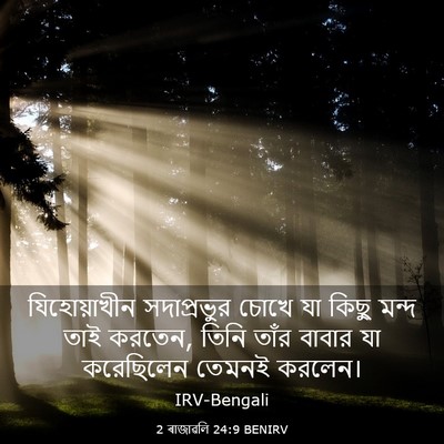 Picture 03 - 2 ৰাজাৱলি 24:9 BENIRV - যিহোয়াখীন - Bible Verse Picture