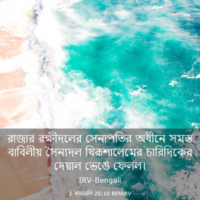 Picture 03 - 2 ৰাজাৱলি 25:10 BENIRV - রাজার রক্ষীদলের - Bible Verse Picture
