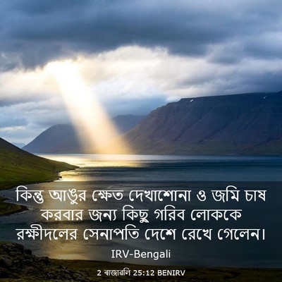 Picture 03 - 2 ৰাজাৱলি 25:12 BENIRV - কিন্তু আঙুর ক্ষেত - Bible Verse Picture