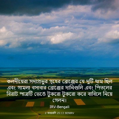 Picture 03 - 2 ৰাজাৱলি 25:13 BENIRV - কলদীয়েরা - Bible Verse Picture