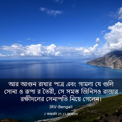 Picture 03 - 2 ৰাজাৱলি 25:15 BENIRV - আর আগুন রাখার - Bible Verse Picture