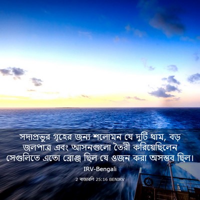 Picture 03 - 2 ৰাজাৱলি 25:16 BENIRV - সদাপ্রভুর গৃহের - Bible Verse Picture