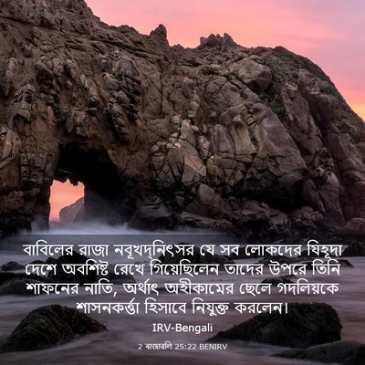 Picture 03 - 2 ৰাজাৱলি 25:22 BENIRV - বাবিলের রাজা - Bible Verse Picture