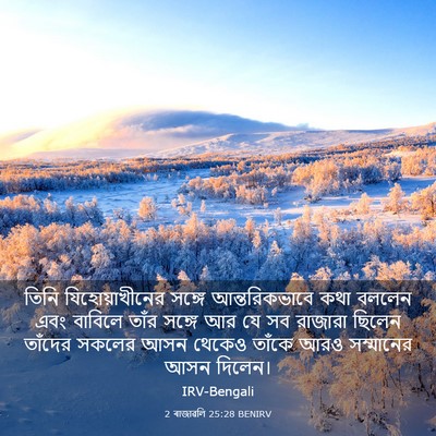 Picture 03 - 2 ৰাজাৱলি 25:28 BENIRV - তিনি যিহোয়াখীনের - Bible Verse Picture