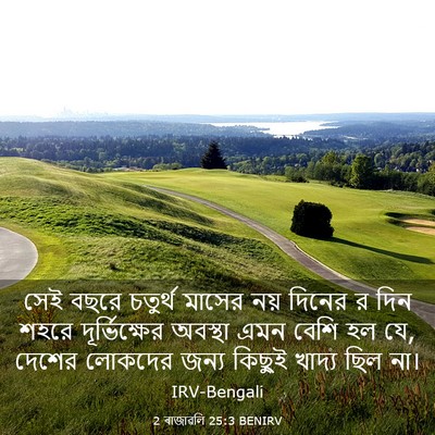 Picture 03 - 2 ৰাজাৱলি 25:3 BENIRV - সেই বছরে চতুর্থ - Bible Verse Picture