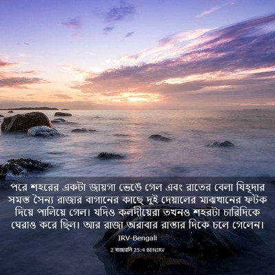 Picture 03 - 2 ৰাজাৱলি 25:4 BENIRV - পরে শহরের একটা - Bible Verse Picture