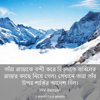 Picture 03 - 2 ৰাজাৱলি 25:6 BENIRV - তাঁরা রাজাকে - Bible Verse Picture