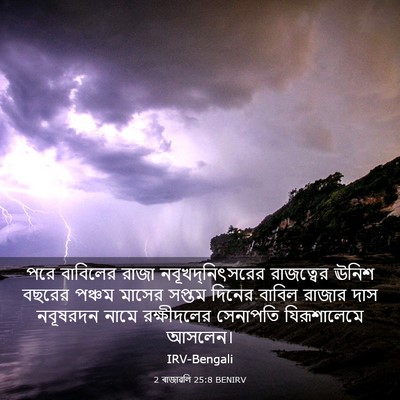 Picture 03 - 2 ৰাজাৱলি 25:8 BENIRV - পরে বাবিলের রাজা - Bible Verse Picture
