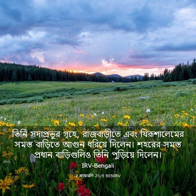 Picture 03 - 2 ৰাজাৱলি 25:9 BENIRV - তিনি সদাপ্রভুর - Bible Verse Picture