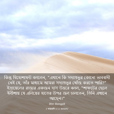 Picture 03 - 2 ৰাজাৱলি 3:11 BENIRV - কিন্তু যিহোশাফট - Bible Verse Picture