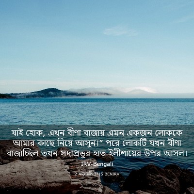 Picture 03 - 2 ৰাজাৱলি 3:15 BENIRV - যাই হোক, এখন বীণা - Bible Verse Picture