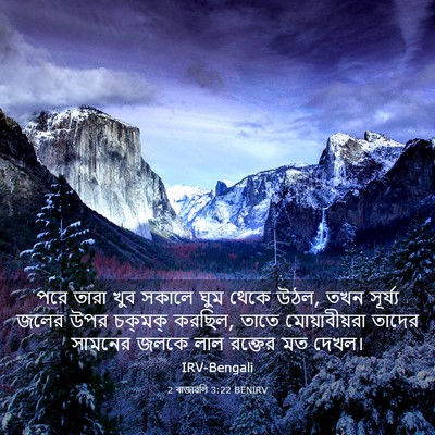 Picture 03 - 2 ৰাজাৱলি 3:22 BENIRV - পরে তারা খুব সকালে - Bible Verse Picture
