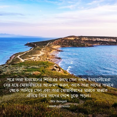 Picture 03 - 2 ৰাজাৱলি 3:24 BENIRV - পরে তারা - Bible Verse Picture