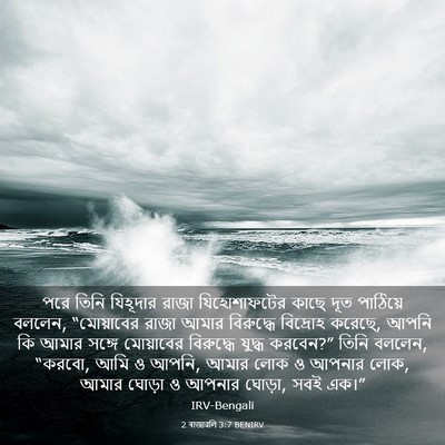 Picture 03 - 2 ৰাজাৱলি 3:7 BENIRV - পরে তিনি যিহূদার - Bible Verse Picture