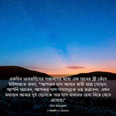Picture 03 - 2 ৰাজাৱলি 4:1 BENIRV - একদিন ভাববাদীদের - Bible Verse Picture