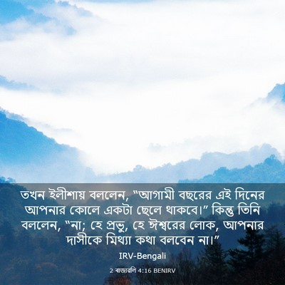 Picture 03 - 2 ৰাজাৱলি 4:16 BENIRV - তখন ইলীশায় বললেন, - Bible Verse Picture