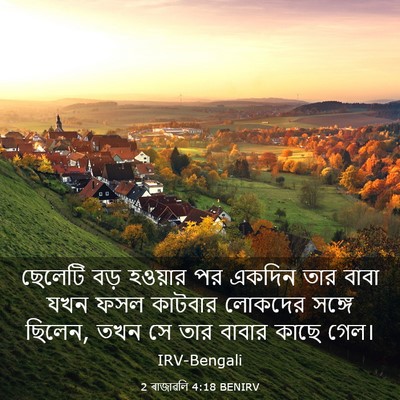 Picture 03 - 2 ৰাজাৱলি 4:18 BENIRV - ছেলেটি বড় হওয়ার - Bible Verse Picture