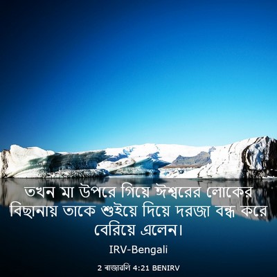 Picture 03 - 2 ৰাজাৱলি 4:21 BENIRV - তখন মা উপরে গিয়ে - Bible Verse Picture