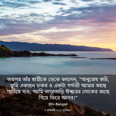Picture 03 - 2 ৰাজাৱলি 4:22 BENIRV - তারপর তাঁর - Bible Verse Picture