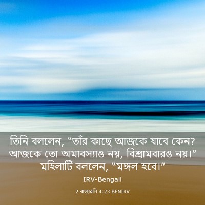 Picture 03 - 2 ৰাজাৱলি 4:23 BENIRV - তিনি বললেন, “তাঁর - Bible Verse Picture