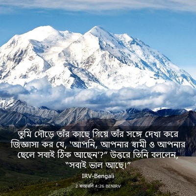 Picture 03 - 2 ৰাজাৱলি 4:26 BENIRV - তুমি দৌড়ে তাঁর - Bible Verse Picture
