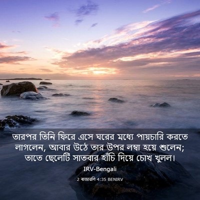 Picture 03 - 2 ৰাজাৱলি 4:35 BENIRV - তারপর তিনি ফিরে - Bible Verse Picture