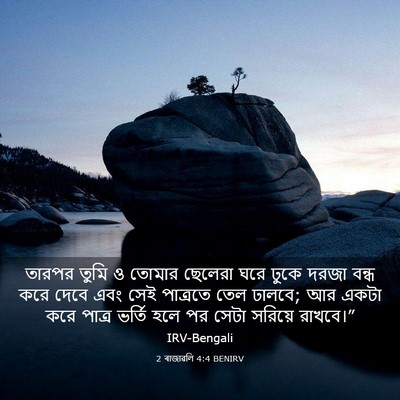 Picture 03 - 2 ৰাজাৱলি 4:4 BENIRV - তারপর তুমি ও তোমার - Bible Verse Picture
