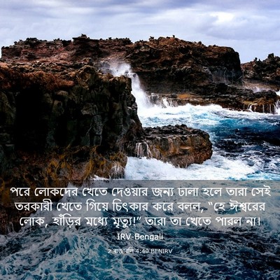 Picture 03 - 2 ৰাজাৱলি 4:40 BENIRV - পরে লোকদের খেতে - Bible Verse Picture
