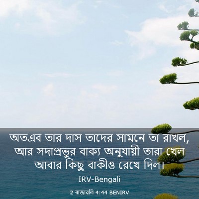 Picture 03 - 2 ৰাজাৱলি 4:44 BENIRV - অতএব তার দাস তাদের - Bible Verse Picture