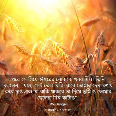 Picture 03 - 2 ৰাজাৱলি 4:7 BENIRV - পরে সে গিয়ে - Bible Verse Picture