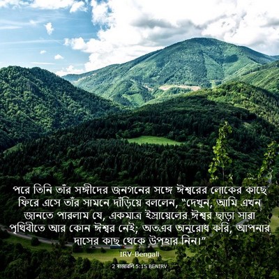 Picture 03 - 2 ৰাজাৱলি 5:15 BENIRV - পরে তিনি তাঁর - Bible Verse Picture