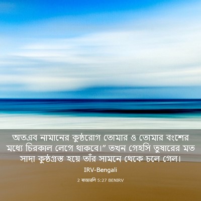 Picture 03 - 2 ৰাজাৱলি 5:27 BENIRV - অতএব নামানের - Bible Verse Picture