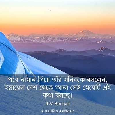 Picture 03 - 2 ৰাজাৱলি 5:4 BENIRV - পরে নামান গিয়ে - Bible Verse Picture