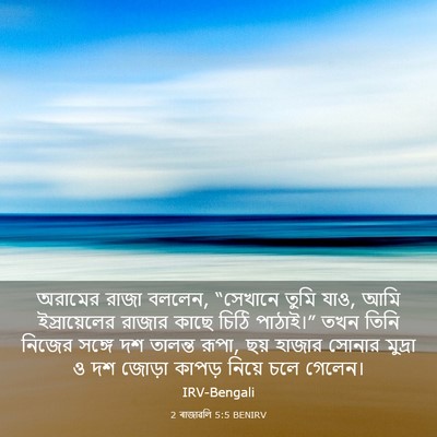 Picture 03 - 2 ৰাজাৱলি 5:5 BENIRV - অরামের রাজা বললেন, - Bible Verse Picture
