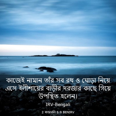 Picture 03 - 2 ৰাজাৱলি 5:9 BENIRV - কাজেই নামান তাঁর - Bible Verse Picture