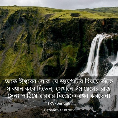 Picture 03 - 2 ৰাজাৱলি 6:10 BENIRV - তাতে ঈশ্বরের লোক - Bible Verse Picture