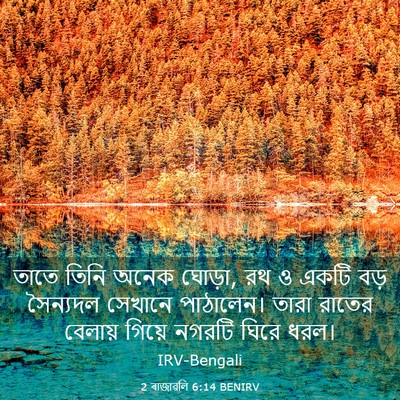 Picture 03 - 2 ৰাজাৱলি 6:14 BENIRV - তাতে তিনি অনেক - Bible Verse Picture
