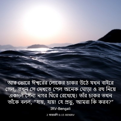 Picture 03 - 2 ৰাজাৱলি 6:15 BENIRV - আর ভোরে ঈশ্বরের - Bible Verse Picture