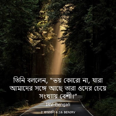 Picture 03 - 2 ৰাজাৱলি 6:16 BENIRV - তিনি বললেন, “ভয় - Bible Verse Picture