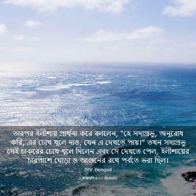 Picture 03 - 2 ৰাজাৱলি 6:17 BENIRV - তারপর ইলীশায় - Bible Verse Picture