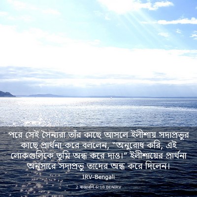 Picture 03 - 2 ৰাজাৱলি 6:18 BENIRV - পরে সেই সৈন্যরা - Bible Verse Picture