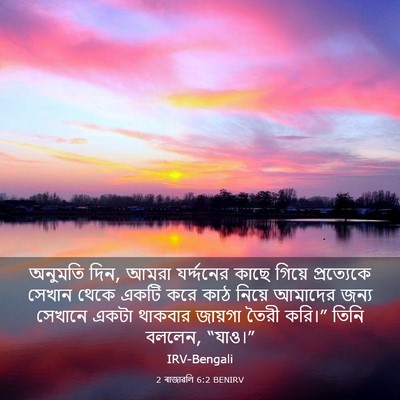 Picture 03 - 2 ৰাজাৱলি 6:2 BENIRV - অনুমতি দিন, আমরা - Bible Verse Picture