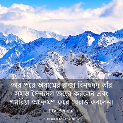 Picture 03 - 2 ৰাজাৱলি 6:24 BENIRV - তার পরে অরামের - Bible Verse Picture