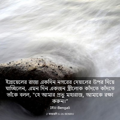 Picture 03 - 2 ৰাজাৱলি 6:26 BENIRV - ইস্রায়েলের রাজা - Bible Verse Picture