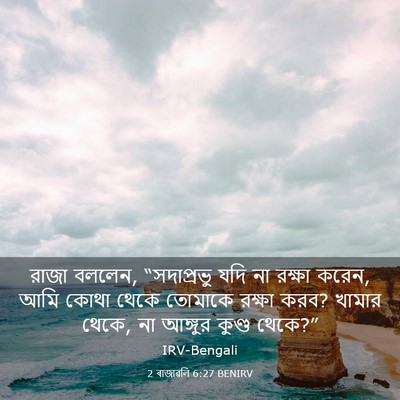 Picture 03 - 2 ৰাজাৱলি 6:27 BENIRV - রাজা বললেন, - Bible Verse Picture